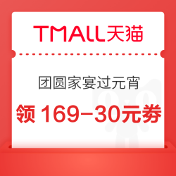 天猫超市 团圆家宴过元宵 领169-30元劵