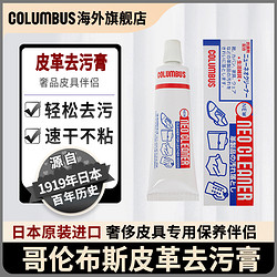 COLUMBUS 哥伦布斯 日本columbus皮革清洗剂奢侈品皮鞋真皮包清洁剂皮具护理去污神器