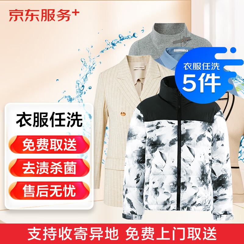 洗衣服务5件 价值2000元以下
