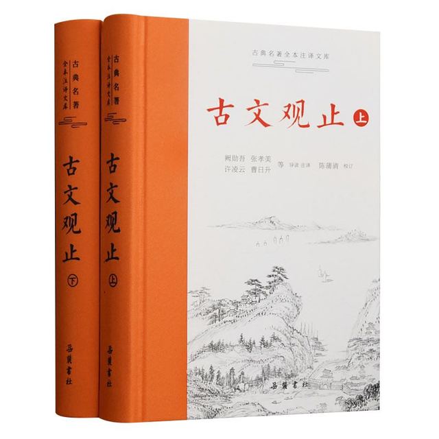 《古文观止》（精装，共2册）
