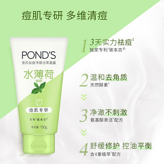 POND'S 旁氏 祛痘净颜洁面凝露水薄荷150g 温和祛痘控油平衡