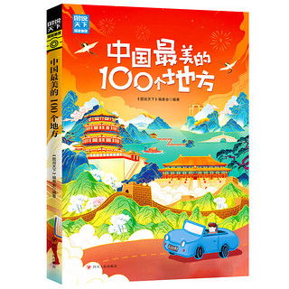 《中国最美的100个地方》
