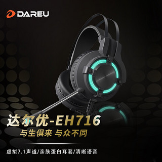 Dareu 达尔优 EH716 游戏耳机 头戴式耳机带麦 电脑耳机 电竞耳机 网课学习耳机 吃鸡耳机虚拟7.1声道 黑色