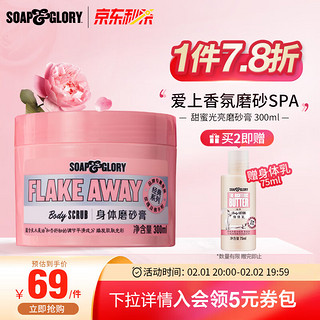 SOAP&GLORY 丝芙格芮甜蜜光亮身体磨砂膏 300ml 温和去除角质 提亮肤色