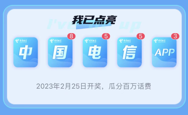 中国电信 集齐卡片点亮 瓜分百万话费