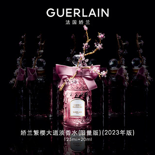 GUERLAIN 娇兰 繁樱大道女士淡香水 限量版 125ml+20ml