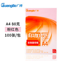 GuangBo 广博 印加系列 F8069R A4彩色复印纸 80g 100张/包