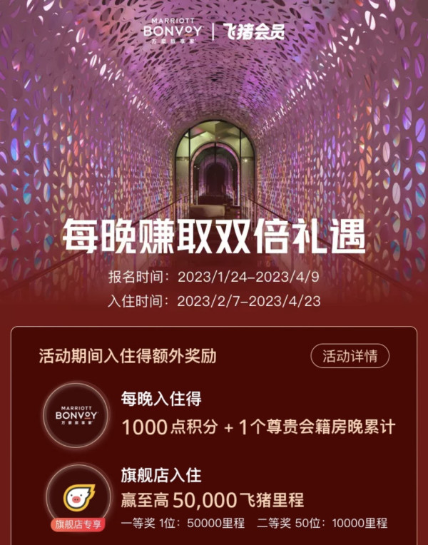 飞猪万豪Q1开放注册!独家里程抽奖!双倍房晚+1000分/晚额外奖励