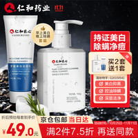 人仁和匠心氨基酸洗面奶美白植物复合除螨洗面奶去角质死皮护肤品 男女士提亮肤色补水保湿洁面膏套装270g
