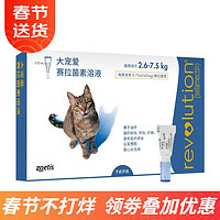 REVOLUTION 大宠爱 猫咪体外体内驱虫滴剂预防跳蚤耳螨 2.6-7.5kg猫用拆售单支