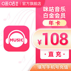 MIGoo 咪咕 音樂白金會員vip12個月年卡