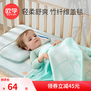 OUYUN 欧孕 婴儿盖毯竹纤维冰丝毯儿童空调毛毯新生儿盖被夏季宝宝凉毯子