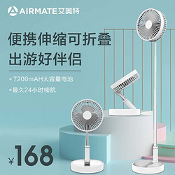 AIRMATE 艾美特 电风扇家用折叠风扇无线便携户外风扇大容量可充电学生住宿