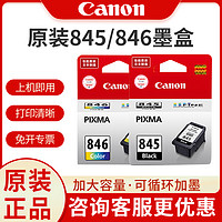 Canon 佳能 原装PG-845 846墨盒升级可加墨适用于ts3380 ts3480 MG2580S  MG3080 ts3180 846s 845s打印机墨盒连供