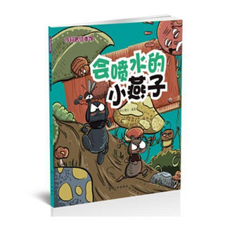 《冷科普绘本馆·会喷水的小燕子》