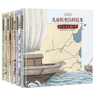 《中国国家博物馆儿童历史百科绘本》