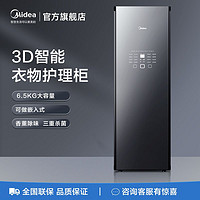 Midea 美的 衣物护理机速干衣机智能衣柜蒸汽烘衣机家用衣物烘干机