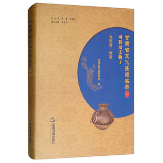 甘肃省文化资源名录(第1卷)