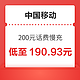 好价汇总：中国移动 200元话费慢充 48小时内到账
