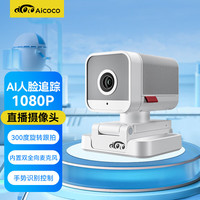 大眼猴 AICOCO 直播摄像头电脑会议家用教学电脑摄像头台式带麦克风usb外接超高清1080P智能跟拍
