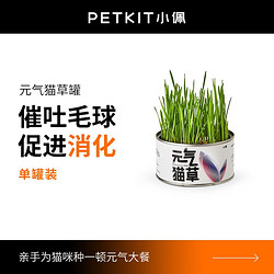 PETKIT 小佩 懒人猫草罐头  1罐装