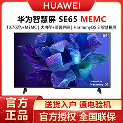 HUAWEI 华为 智慧屏SE65 MEMC迅晰流畅 4K超高清护眼全面屏液晶智能电视机