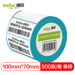 befon 得印 三防热敏标签打印纸100mm*70mm不干胶面单电子秤条码纸500张