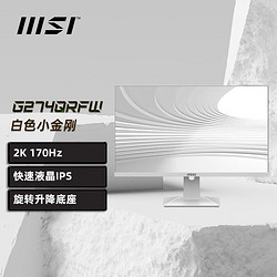 MSI 微星 27英寸超频170Hz 2K 快速液晶G274QRFW友达8.2