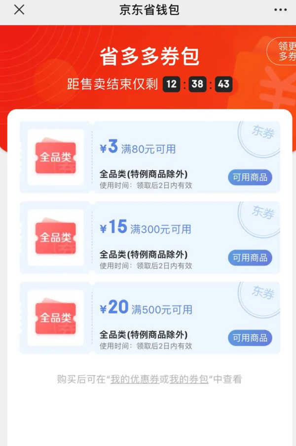 京东  省钱包 0.1元购38元全品券包