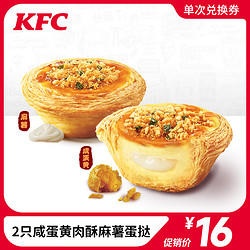 KFC/肯德基 2只咸蛋黄肉酥麻薯蛋挞兑换券