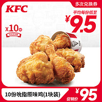 KFC/肯德基 10份吮指原味鸡兑换券