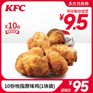 KFC 肯德基 10份吮指原味鸡 兑换券