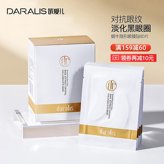 daralis 笛爱儿 蜗牛眼膜贴30对