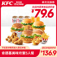 KFC 肯德基 美味欢聚5人餐 兑换券