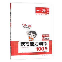 《一本·小学语文默写能力训练100分》（2023年新版、年级任选）