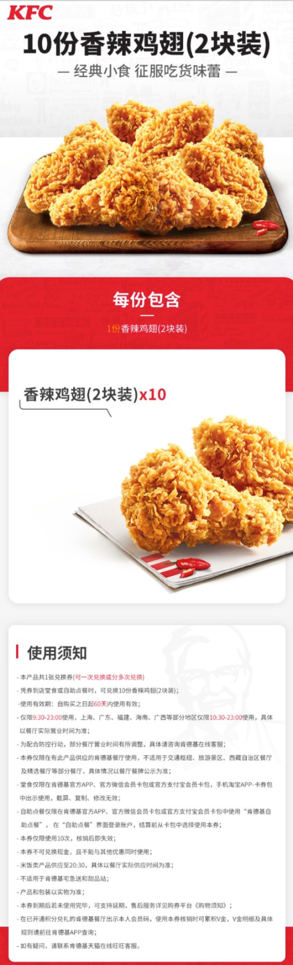 KFC/肯德基 10份香辣鸡翅(2块装)兑换券