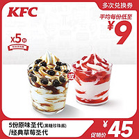 KFC/肯德基 原味圣代(北美蓝莓酱/冲绳黑糖珍珠酱) 兑换券 5份 