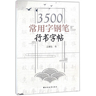 3500常用字钢笔行书字帖