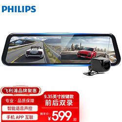 PHILIPS 飞利浦 行车记录仪2K高清前后双录流媒体大屏星光夜视加强后视镜CVR1500 前后双录64G卡