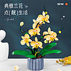 TOP TOY中国积木植物系列典雅兰花拼插积木拼装玩具装饰送礼物