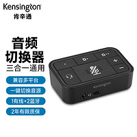 Kensington 肯辛通（Kensington）通用型3合1 Pro专业音频切换器控制台 智能 双系统兼容USB充电 K83300