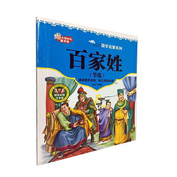 《国学启蒙系列·百家姓 节选》