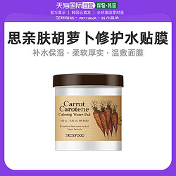 SKINFOOD 思亲肤 韩国直邮Skinfood思亲肤胡萝卜舒缓棉片补水保湿60片修护湿敷贴膜