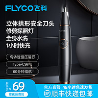 抖音超值购：FLYCO 飞科 电动充电式鼻毛修剪器便携式可水洗男女通用FS5600-ZB便携式