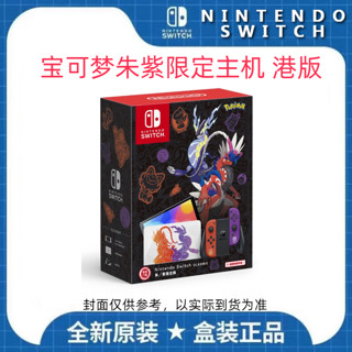 Nintendo 任天堂 switch oled宝可梦朱紫限定主机港版
