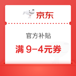 惠寻好物专场，满9-4元官方补贴券