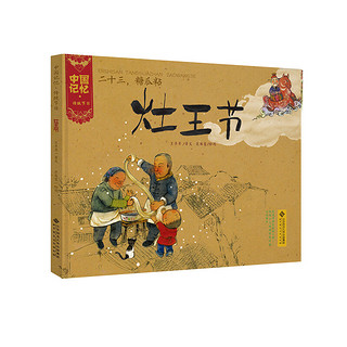 中国记忆·传统节日图画书：二十三，糖瓜粘·灶王节