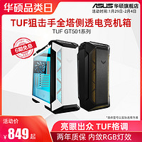 ASUS 华硕 TUFGT501狙击手台式电脑电竞机箱全塔侧透明玻璃主机散热水冷