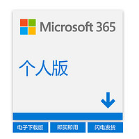 Microsoft 微软 365 Office+1TB云存储个人版 电子 1年订阅 支持5台设备使用 Word Excel PPT Outlook