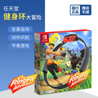 Nintendo 任天堂 Switch  仅支持国行主机 健身环大冒险 体感游戏